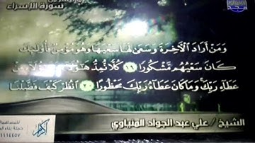 تلاوة باكية مبكية |♠| من ما تيسر من سورة الإسراء |♠| للشيخ علي عبدالجواد المنياوي | HD