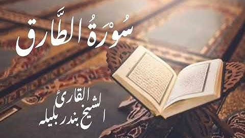 سورة الطَّارق كاملة | القارئ الشيخ بندر بليلة