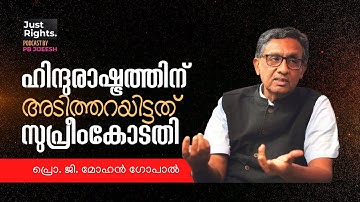 EPI-05 | ഹിന്ദുരാഷ്ട്രത്തിന് അടിത്തറയിട്ടത് സുപ്രീംകോടതി | പ്രൊഫ. ജി മോഹൻ ഗോപാൽ | പി ബി ജിജീഷ്