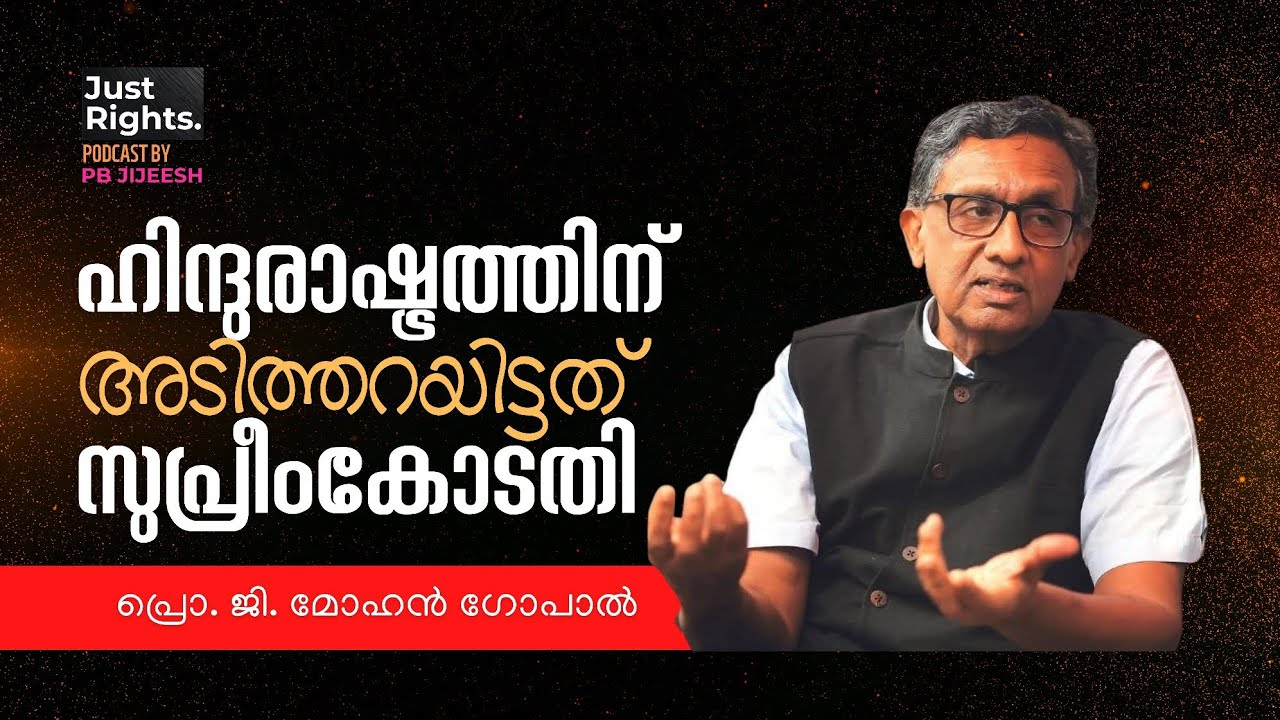 EPI-05 | ഹിന്ദുരാഷ്ട്രത്തിന് അടിത്തറയിട്ടത് സുപ്രീംകോടതി | പ്രൊഫ. ജി മോഹൻ ഗോപാൽ | പി ബി ജിജീഷ്