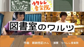 図書室のワルツ〜作曲新納悠記さん〜