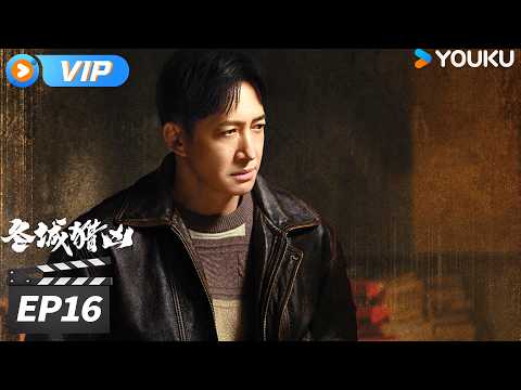✨会员专享✨💥2026最新刑侦剧💥【冬城猎凶 Cold Hunt】EP16：李豫京岳晴川刚找到梅文君，黑衣人突然现身灭口💥 | 万茜 / 王阳 / 余文乐 | 现代犯罪刑侦剧 | 优酷华语剧场