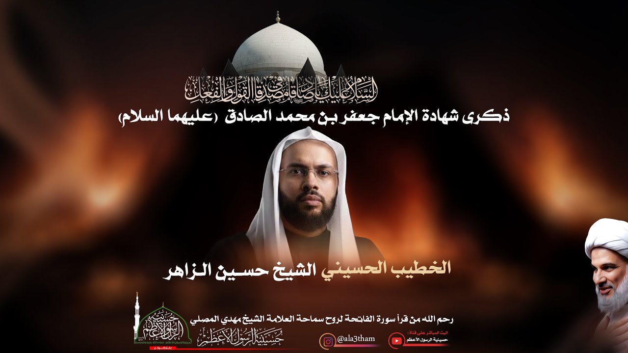 ذكرى شهادة الإمام جعفر بن محمد الصادق (ع) || الخطيب الحسيني الشيخ حسين الزاهر