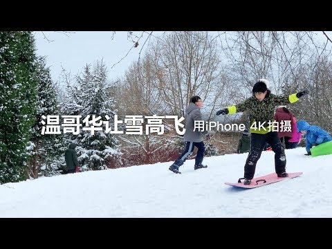 【短片】温哥华让雪高飞 - 用iPhone 4K拍摄 | 游玩温哥华