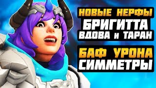 Новые Нерфы: Бригитта, Вдова и Таран ► Баф УРОНА Симметры ► Overwatch Новости от Sfory