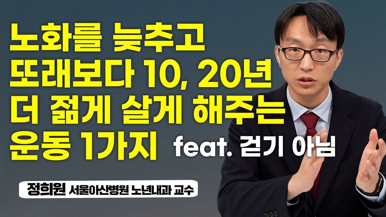 '걸으셔야 합니다'라는 말은 틀렸습니다 오히려 독이 될 수 있습니다 (정희원 서울아산병원 노년내과 교수)