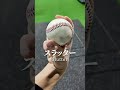 カットボールの握り方3選【150キロ投手・工藤トレーナー】#shorts