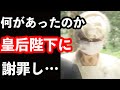 皇后陛下に対し美智子さんの態度が急変?!…号泣し謝罪をしながら語った言葉に呆然…東日本大震災から10年を迎え改めて両陛下の国民へのお気持ちが際立つ