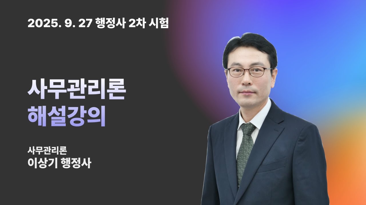 [13회 행정사 2차] 사무관리론 시험 총평 & 해설강의 | 이상기 행정사