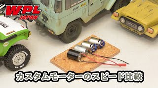 【WPL JAPAN】カスタムモーターの紹介とスピード比較動画（370ハイパワーモーター、370ライトパワーモーター）