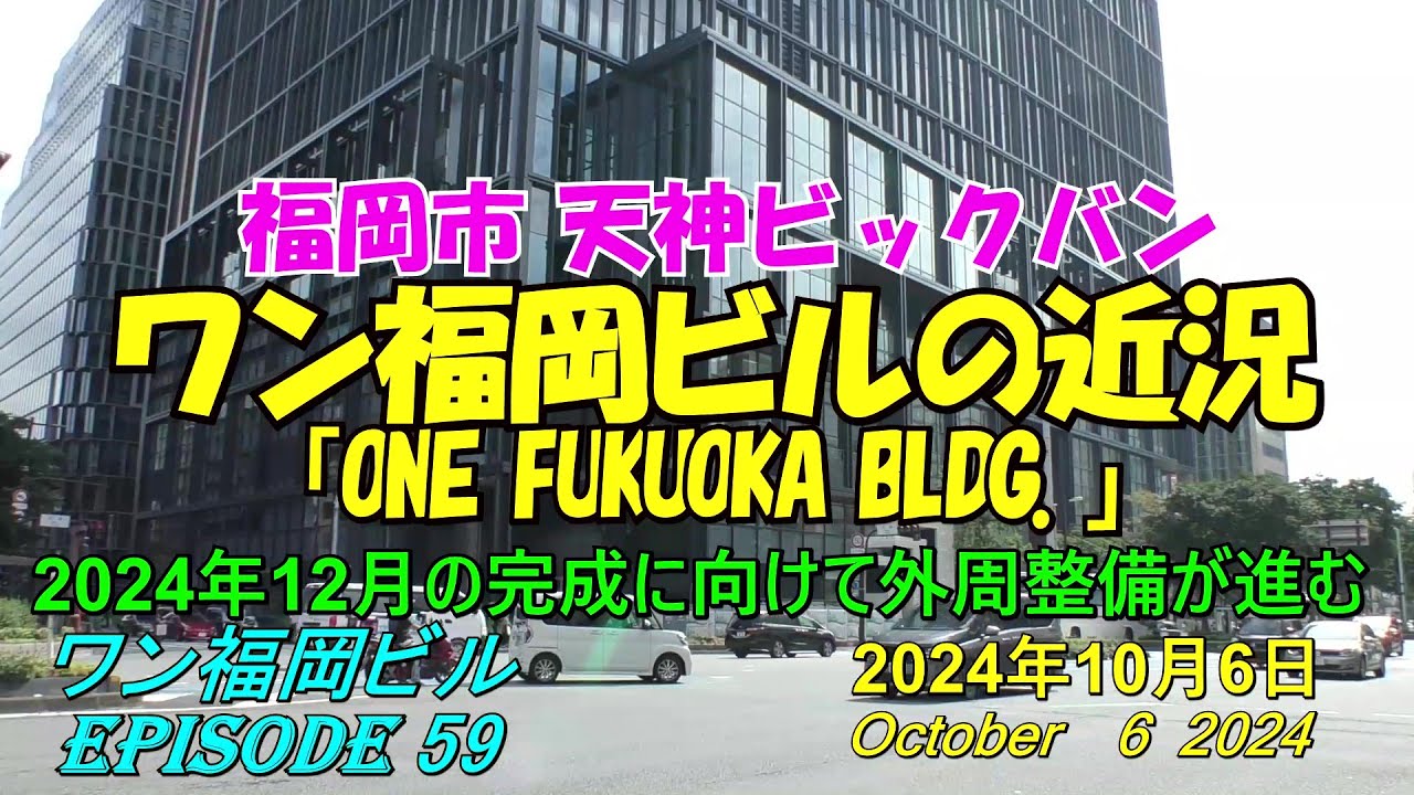 😸💘💖【福岡天神都市再開発】天神ビックバン ワン福岡ビルと周辺の近況 episode 59 2024年10月6日撮影 - YouTube