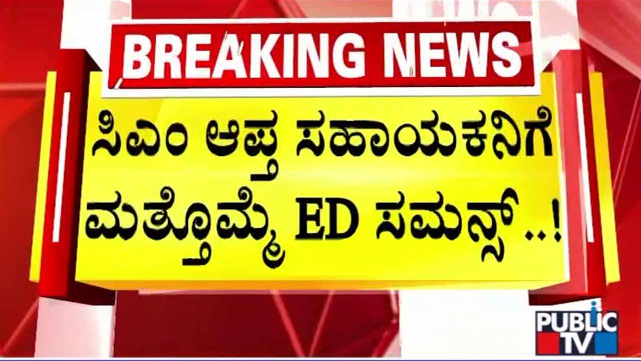 ED Issues Summons To CM Siddaramaiah's PA Dinesh Kumar Again | MUDA Scam