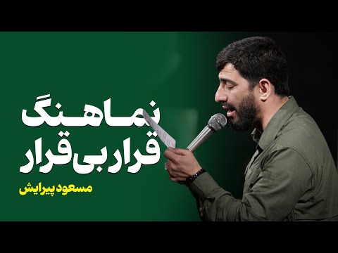 مسعود پیرایش نماهنگ قرار بی قرار فاطمیه ۱۴۰۲