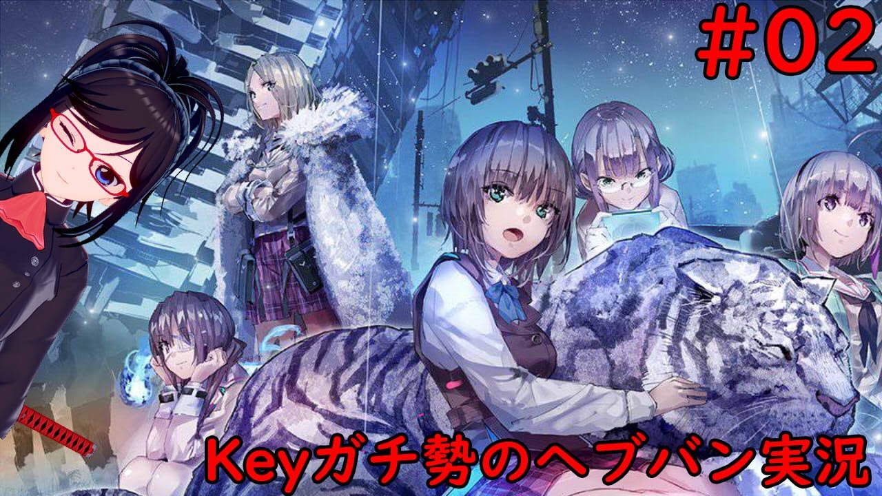 【HeavenBurnsRed】＃02 Keyガチ勢のヘブバン実況【アカガネヨル】