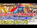 【バトスピ】《最速紹介》バトスピを代表する超極悪カードが帰ってきた‼︎‼︎今でもミカファールループは通用するのか⁈【対戦動画】