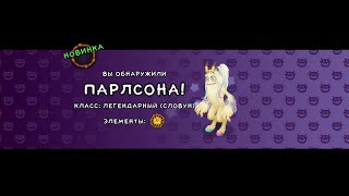 MSM | КУПИЛ ПАРЛСОНУ НА ОСТРОВЕ РАСТЕНИЙ! (2022) [My singing monsters]