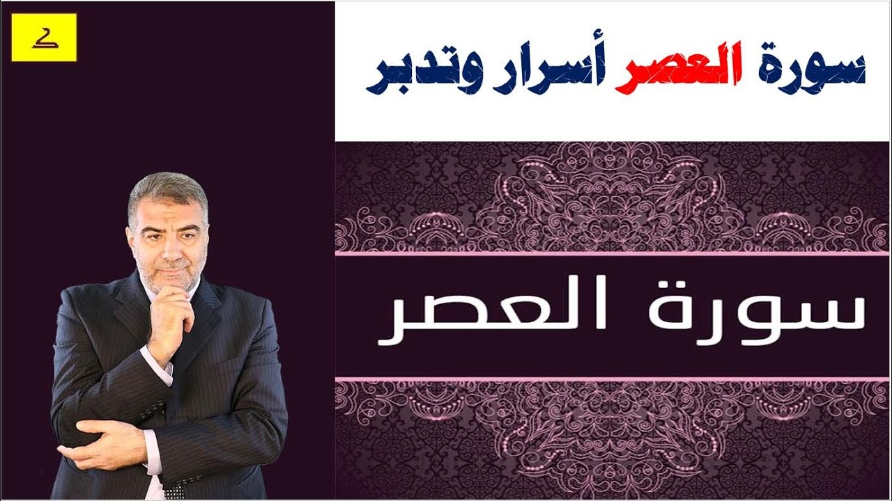 سورة استوقفتني 1 سورة العصر أسرار وتدبر|عبد الدائم الكحيل