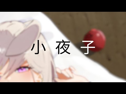 【 COVER 】 小夜子/Evening Child (accoustic ver.) #utaindorelay