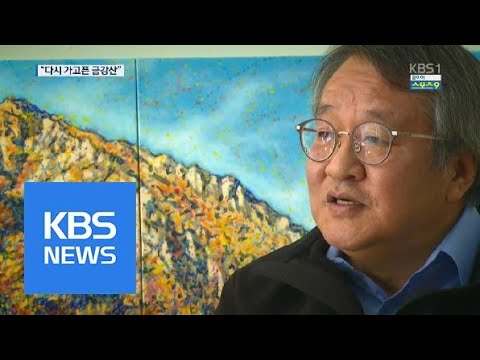 KBS, 〈회담장 장식한 '희망의 금강산'…화가가 말하는 뒷 얘기〉 (2018)