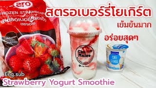 สตอเบอรี่โยเกิร์ตปั่น (อร่อยมาก) Strawberry Yogurt Smoothie Erdbeer-Joghurt-Smoothie 딸기 요거트 스무디