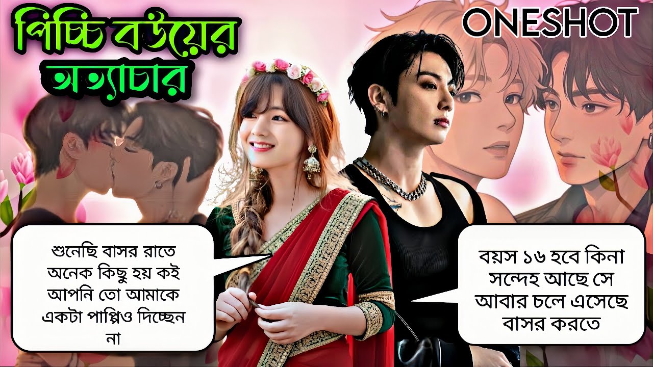 🌺পিচ্চ বউয়ের অত্যাচার🌺{ONESHOT}~শুনেছি বুকে তিল থাকা মেয়েদের জামাই রোমান্টিক হয়🥀@taekookworld1231 