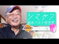 ＜島研＞島本バスケ研究所 第1クォーター「レイカーズ編」