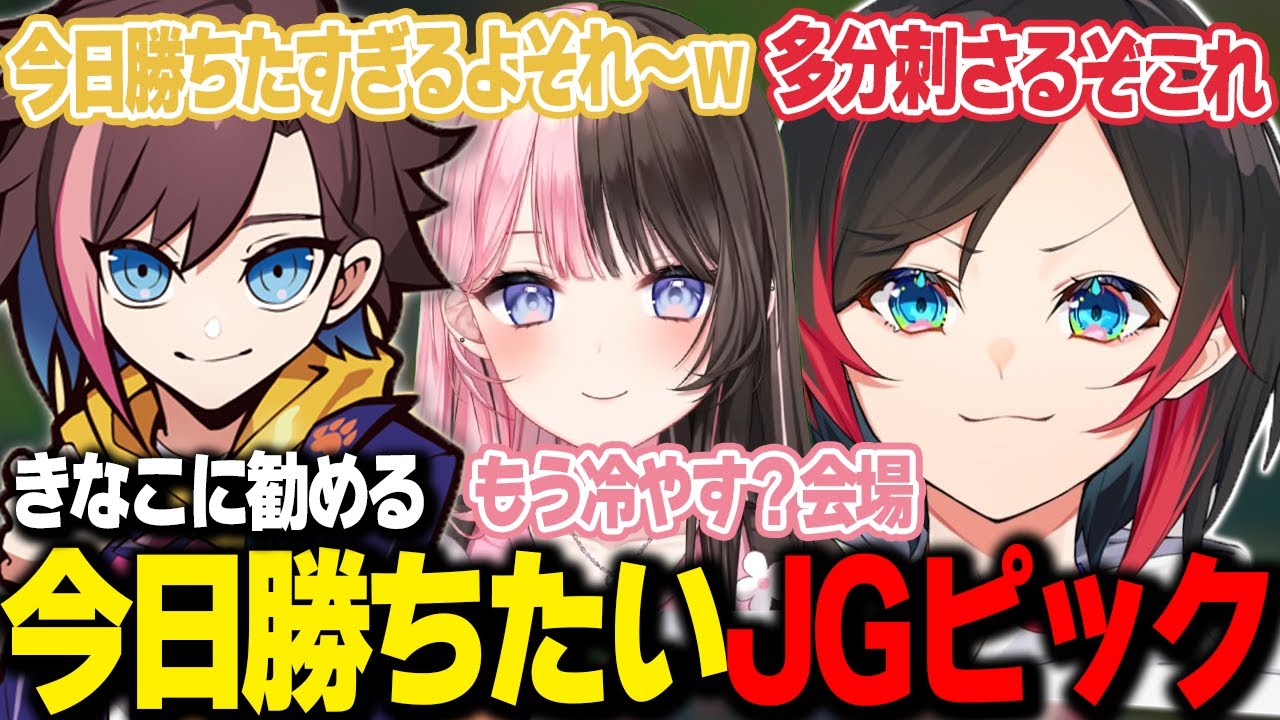 【LoL/Thek4senCon/チーム練習】ピックに悩む最高傑作きなこに今日勝ちたいJGチャンプを勧めるうるか【うるか切り抜き/うるか/AlphaAzur/きなこ/胡桃のあ/橘ひなの/一ノ瀬うるは】