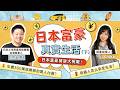 日本富裕層在旅行時追求什麼樣的特殊體驗?有錢人享受生活的方式獨具一格|日本生活|日本投資|日本不動產