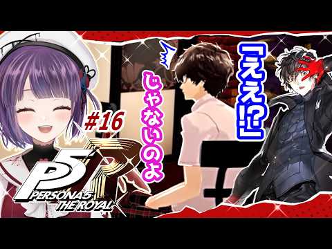 #16【P5R】はじめてのペルソナ５ ザ・ロイヤル/シリーズ完全初見・ネタバレご注意