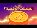 كيف تعمل العملات الرقمية ببساطة؟ وماهو البلوك تشين؟