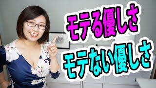 モテる優しい男と、モテない優しい男の違い