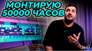 КТО Я ТАКОЙ? ВИДЕОМОНТАЖ 50000 ЧАСОВ, И ВОТ ЧТО Я ПОНЯЛ.