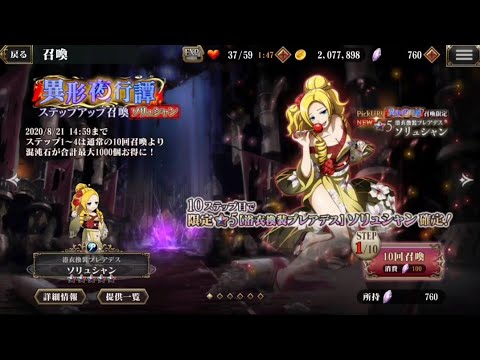 【オバマス】《異形夜行譚》ステップアップ召喚ソリュシャンさん