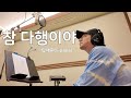 참 다행이야 탁재훈 S PAPA Special Song