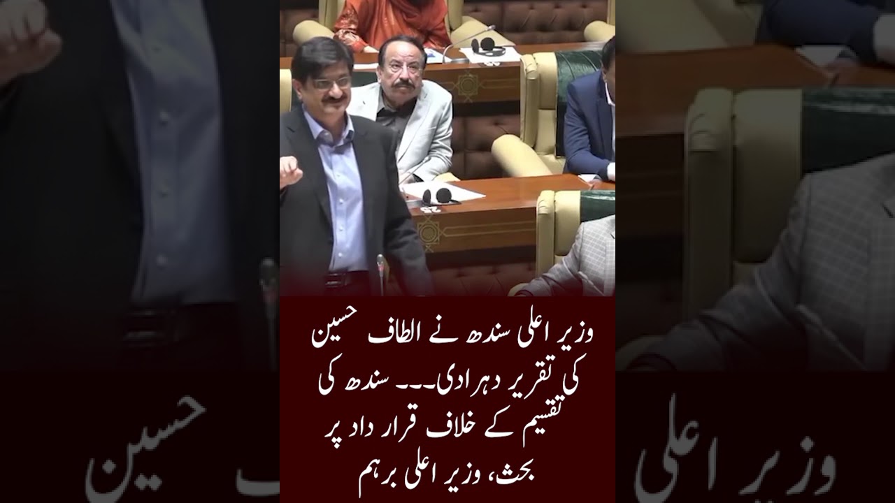 Murad Ali Shah Ne Altaf Hussain Ki Taqrir Yaad Dila Di! Sindh Ki Taqseem Pr Assembly Mein Garam Bhas