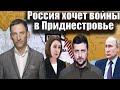 Россия хочет войны в Приднестровье | Виталий Портников