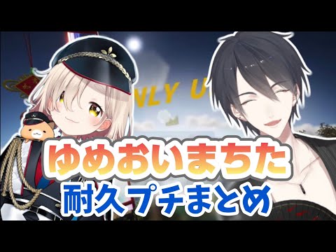 #ゆめおいまちた (たまに黒夢町)OnlyUp！耐久プチまとめ【にじさんじ切り抜き/夢追翔/町田ちま/黒井しば】