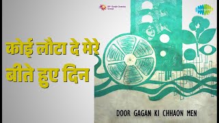 कोई लौटा दे मेरे बीते हुए दिन | Door Gagan Ki Chhaon Mein | Kishore Kumar Songs | Kishore Kumar