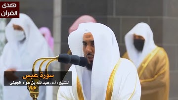 سورة عبس للشيخ : عبدالله الجهني من المسجد الحرام