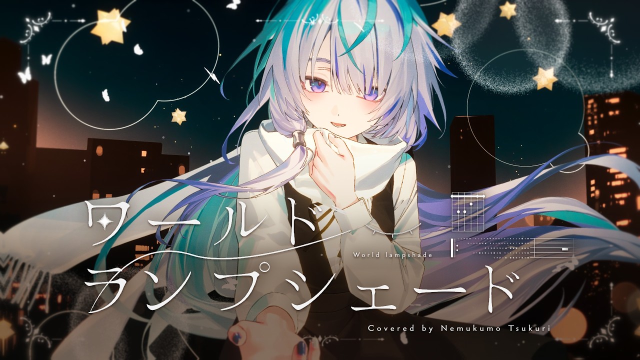 ワールド・ランプシェード ／眠雲ツクリ（cover）