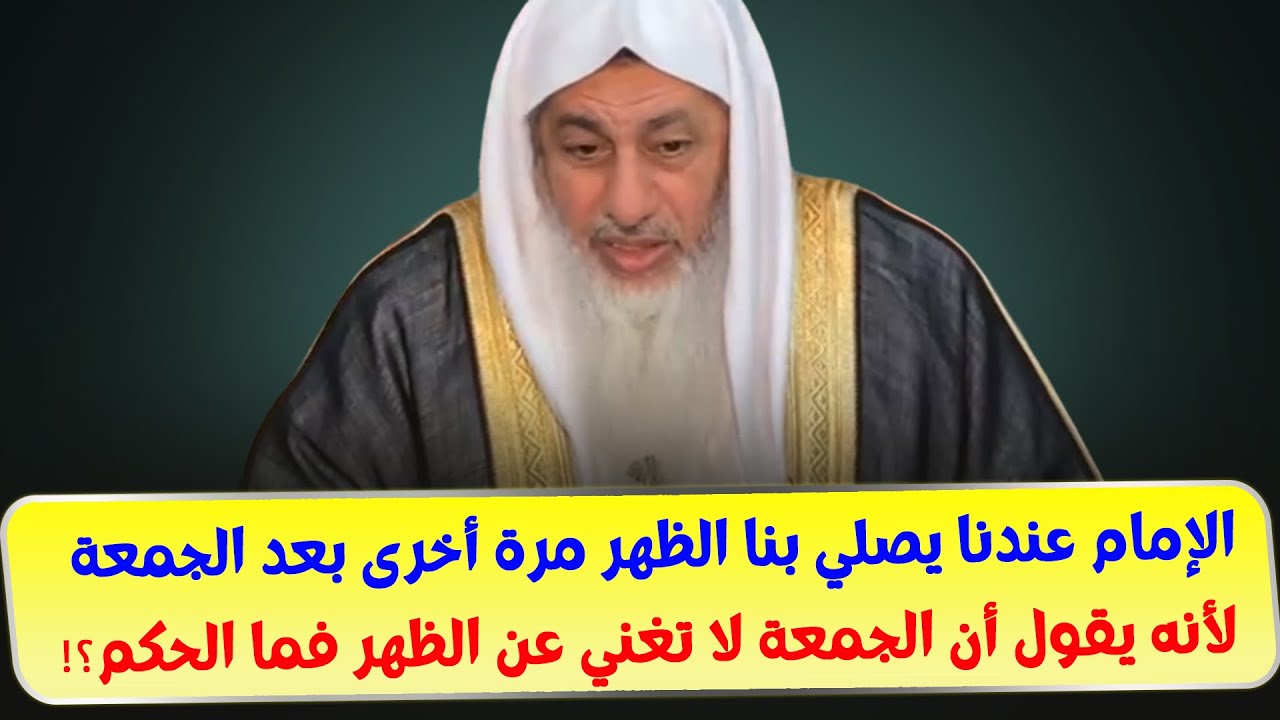 الإمام عندنا يصلي بنا الظهر مرة أخرى بعد الجمعة لأنه يقول أن الجمعة لا تغني عن الظهر فما الحكم؟!