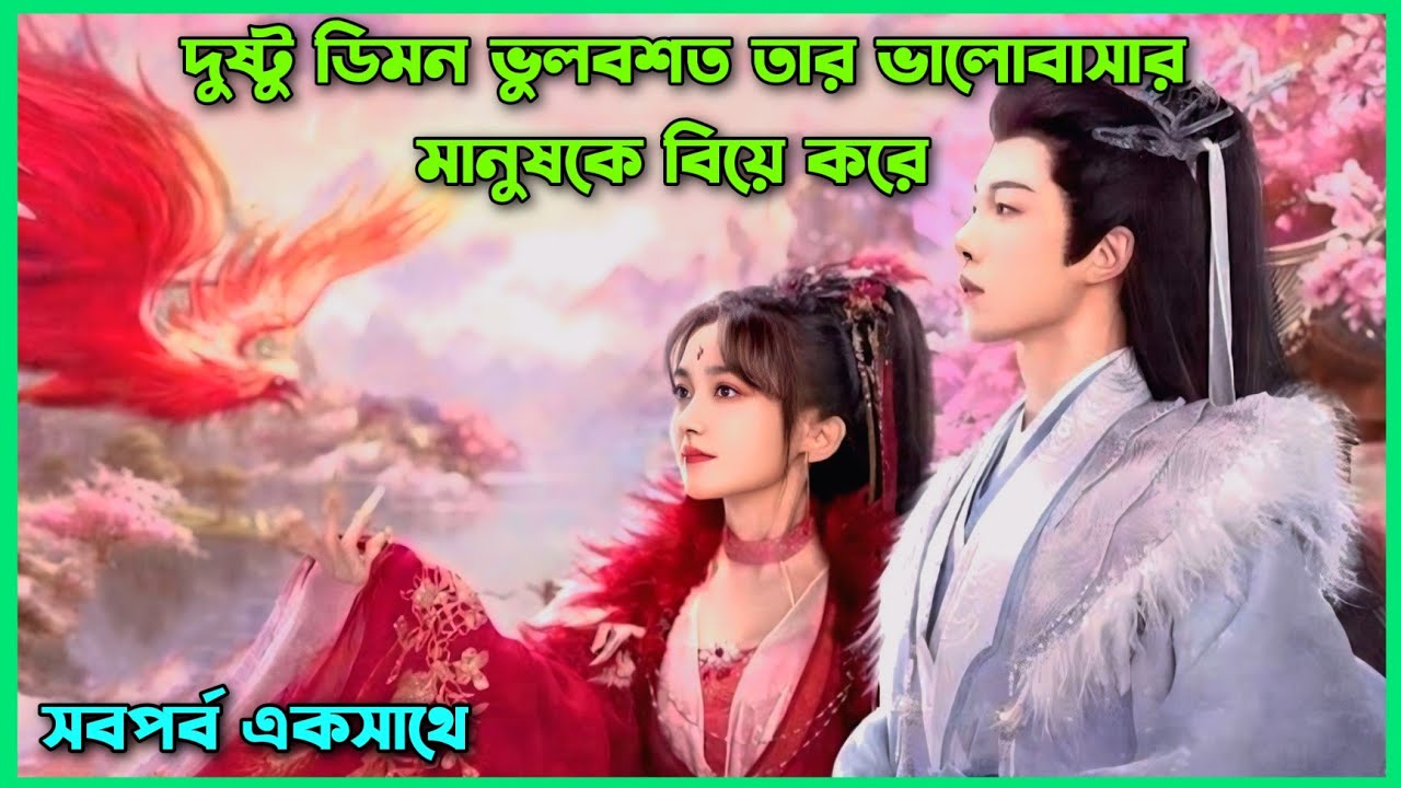 দুষ্টু ডিমন ভুলবশত তার ভালোবাসার মানুষকে বিয়ে করে।All episode।Chinese movie bangla in bangla 
