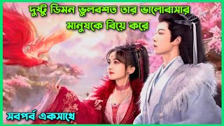 দুষ্টু ডিমন ভুলবশত তার ভালোবাসার মানুষকে বিয়ে করে।All episode।Chinese movie bangla in bangla #hua  screenshot 2