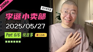 【纯享切片】【无广】李诞小卖部｜2025-05-27(P6) 李诞精彩爆笑故事会