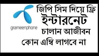 জিপিতে যাদের ফ্রি নেট চলতেচেনা ..   ভিডিও টা দেখেন ১০০০%  ফ্রি নেট হবে screenshot 3