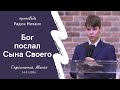 Радюк Михаил | Бог послал Сына Своего | 14.01.2024