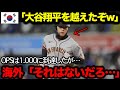 【大谷翔平】韓国人「大谷を超えたぞw」大型韓国人選手の年棒に韓国野球ファンが大騒ぎするも→海外「それはない…」【海外の反応/MLB/野球】