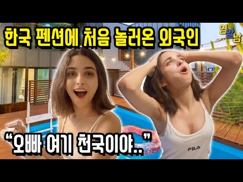 한국 펜션에서 외국인과 처음 묵어봤습니다. 너무 좋아하네요ㅋㅋ
