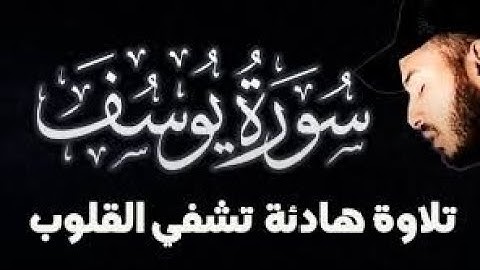 سورة (يوسف) كاملة 😴 تلاوة هادئة ❤️ تشفي القلوب رقية النوم القارئ بلال دربالي تمتع بهدوء وراحة نفسية