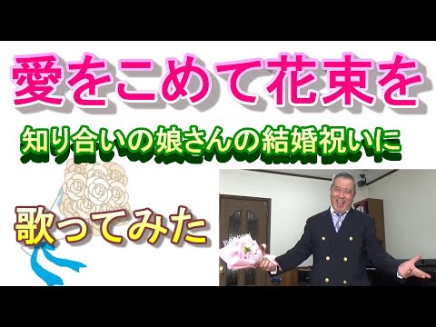 「愛をこめて花束を」知り合いの娘さんの結婚祝いに【歌ってみた】